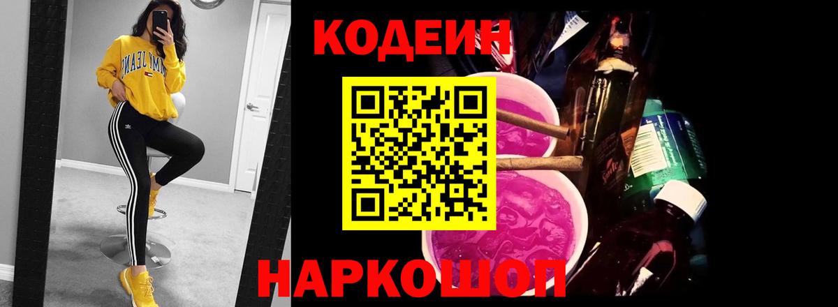 Codein напиток Lean (лин) Дивногорск
